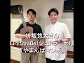 森山直太朗のディア・フレンズ　折坂悠太さん 2025 8 13　EP『Straße（シュトラーセ）』 6月にはNHK『みんなのうた』のために書き下ろした「やまんばマンボ」がリリース🕊️