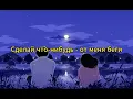 Download Lagu Винтаж - Ева (slowed + reverb) lyrics/текст