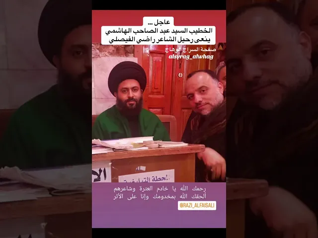 ⁣الخطيب السيد عبد الصاحب الهاشمي ينعى رحيل الشاعر راضي الفيصلي