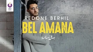                                                     رضوان برحيل   بالأمانة  كلمات دندنها