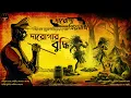 Download Lagu দারোগা প্রিয়নাথ | দারোগার বুদ্ধি | Daroga Priyonath | Bengali Audio Story | Detective Crime