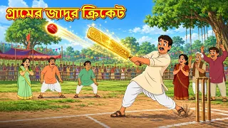 গ্রামের জাদুর ক্রিকেট | New Bengali Golpo | Bengali Stories | Golpo Bengali