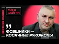 🎙️ Честное слово с Марком Фейгиным