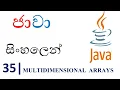 Java Sinhala Tutorial 35 - Multidimensional Arrays