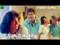 Vittu Vittu Adikkidhu Remasterd -Video Song | Ruthra | Bakkiyaraj | Gautami | Gangai Amaran