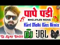 Download Lagu #dj Pape Padi Pawan Singh 😍 Dj Hard Dholki Bass Vibration Remix Mixing by Dj Ajay Babu Gonda Up 💓