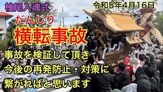 だんじり横転事故 檜尾入魂式 令和5年4月16日 