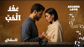 عهد الحب                                           دندنها