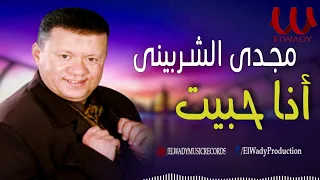 مجدي الشربيني    انا حبيت                            دندنها