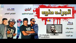 مهرجان الجراءه حلوه توزيع فيجو الدخلوي 2017 YouTube 