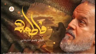 استشهاد فاطمه الزهرا سلام الله علیها ۲۰۲۳ الحاج باسم الکربلای 