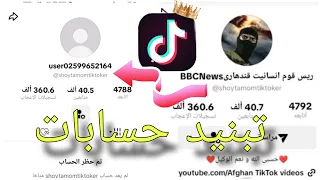 تسكير حسابات تيك توك بشكل نهائي بطريقه قانونيه 