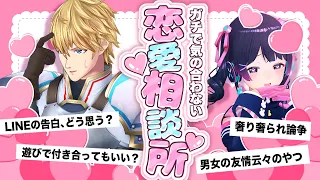 【恋愛タイプ真逆】気の合わない恋愛相談室【月ノ美兎 VS エクス・アルビオ】