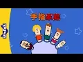 Download Lagu The Finger Family (手指家庭) | Sing-Alongs | Chinese song | By Little Fox