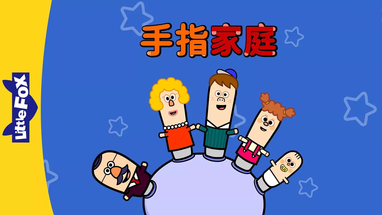 The Finger Family (手指家庭) | Sing-Alongs | Chinese song | By Little Fox The Finger Family (手指家庭) | Sing-Alongs | Chinese song | By Little Fox