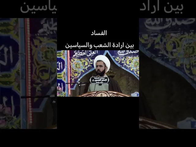 ⁣الفساد بين ارادة الشعب والسياسين