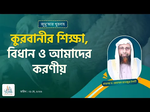 কুরবানীর শিক্ষা, বিধান ও আমাদের করণীয়