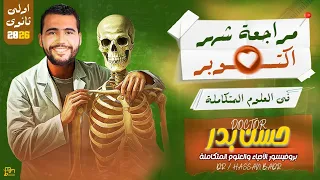 مراجعة شهر أكتوبر مادة العلوم المتكاملة للصف الاول الثانوي 2026 