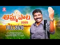 Download Lagu Nalgonda Gaddar Amma Paata 2025 | Full Song | Nalgonda Gaddar | Ravi Kalyan | Srinivas Melodys
