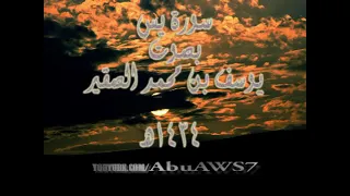 سورة يس الشيخ يوسف الصقير 