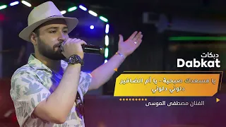 اجمل الاغاني الحلبيه  يا مسعدك صبحيه يا ام الضفاير  دلوني دلوني  طرب مصطفى الموسى   قدود  دبكات دندنها