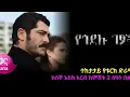 61 Yegodelu Getsoch Episode 61 KanaTelevision