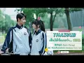 [Thaisub/PINYIN/KARA] เห็นได้ชัดเลยว่า.. (明明) - 黄子弘凡 (Lars Huang) OST. Exclusive Fairy Tale《独家童话》
