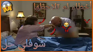 أخطاء فادحة ظهرت في سيناريو مسلسل شوفلي حل لم ينتبه لها أحد ستنصدم 
