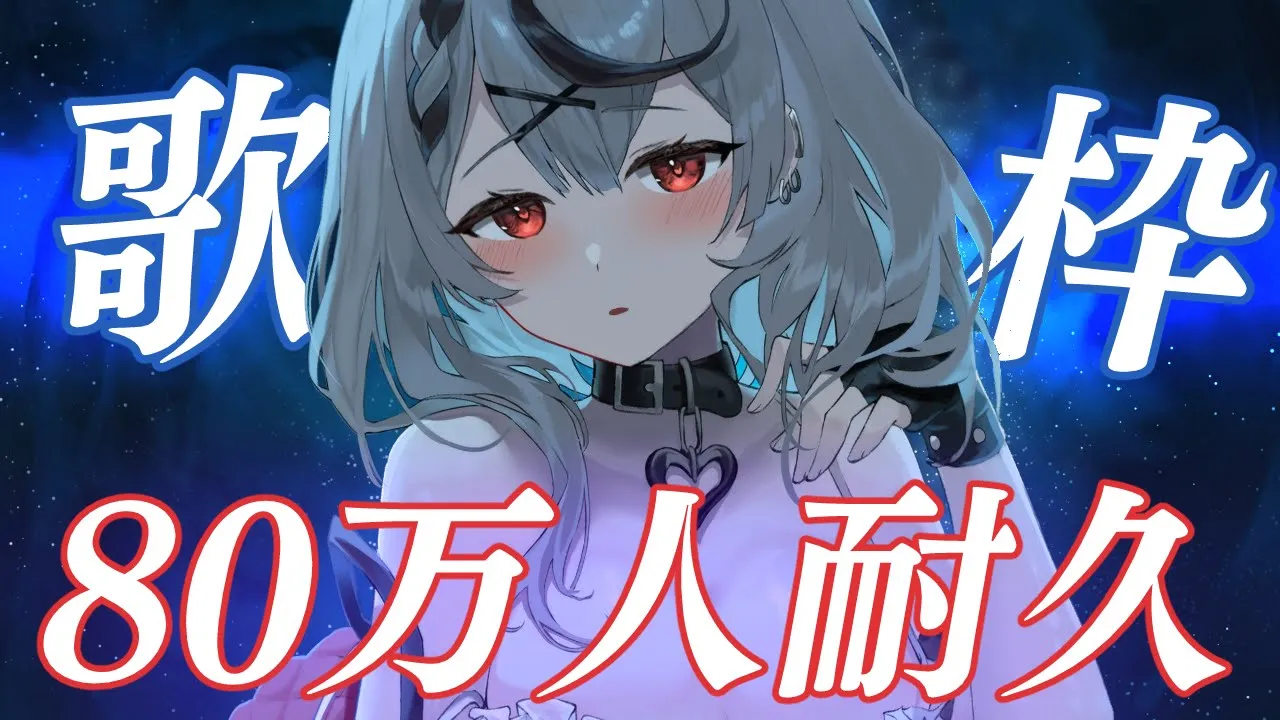【耐久歌枠】目指せ80万人！アカペラありsinging!!【沙花叉クロヱ/ホロライブ】