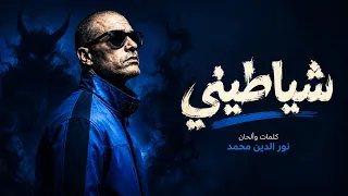 شياطيني   نور الدين محمد                                      دندنها