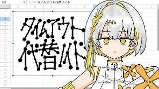 タイムアウト代替ノイド - ナツメイツキ