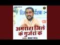 Download Lagu Amaroha Jile Ke Gurjaro Ke (Hindi)
