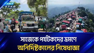 সাজেকে পঞ্চম দিনেও সড়ক অবরোধ | SAJEK | Ekushey TV | ETV News