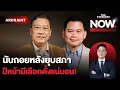 Download Lagu วันนี้ไม่เหมือนเมื่อก่อน ภูมิใจไทยไม่กลัว ยึดมหาดไทย นับถอยหลังยุบสภา! | THE STANDARD NOW