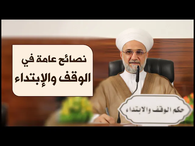 ⁣معلومة قرآنية | #13 | نصائح عامة في الوقف والإبتداء | الشيخ أحمد نور الدين زين العابدين أوغلو