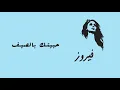 حبيتك بالصيف - فيروز | Habbaitak Be El Saif - Fairuz