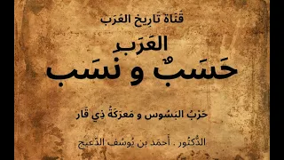 12 الع رب ح س ب و ن سب د أحمد بن يوسف الدعيج ح رب الب س وس و م عر ك ة ذ ي ق ار 