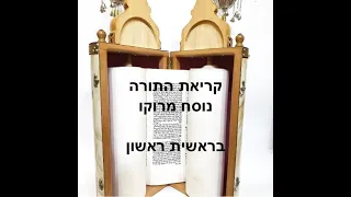 קריאת התורה נוסח מרוקו בראשית ראשון 