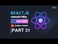 useState React Tutorial Bangla Rabbil Hasan