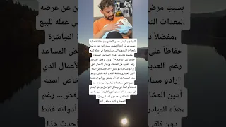 اليوتيوبر اليمني حسن الجفري يمر بضائقة مالية بسبب مرض ابنه الصغير حيث أعلن عن بيعه لمعدات التصوير 