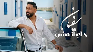                         جاي اتمشى   سفيان دندنها