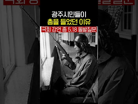 광주시민들이 총을 들었던 이유 #5.18광주민주화운동 #황현필
