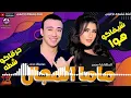 الاغنية التريند ( ماما المجال ) " شيفاكو هوا " حرقاكو شطه " الملكة يارا محمد موسيقار محمد حمدي 2021
