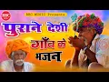 Download Lagu Purane Desi Gav ke Bhajan | नॉनस्टॉप भजन | Rajasthani desi bhajan | RRC MUSIC
