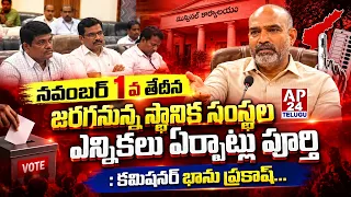స్థానిక సంస్థల ఎన్నికలు ఏర్పాట్లు పూర్తి:కమీషనర్ భాను ప్రకాష్  #ap24telugu #commissioner #election