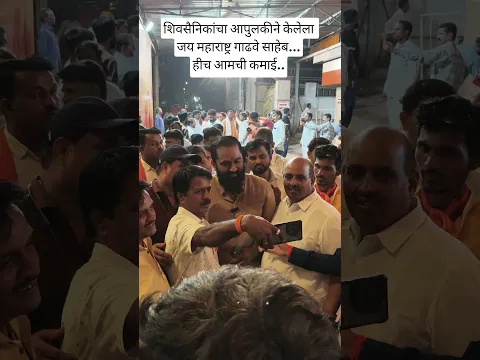 शिवसैनिकांचा आपुलकीने केलेला जय महाराष्ट्र गाढवे साहेब...हीच आमची कमाई.. #shivsena #uddhavthackeray