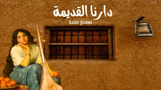 هدي دارنا القديمة               دندنها