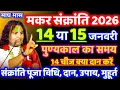Lagu मकर संक्रांति 2026 खिचड़ी कब है? 14 या 15 जनवरी शुभ मुहूर्त पूजा विधि स्नानदान 1चीज का दान जरूर करें