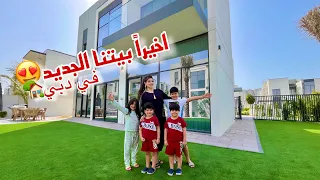 اخيراً انتقلنا للڤيلا في رمضان 🏡😍جولة كاملة !!في بيتنا الجديد في دبي