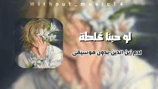 لو حبنا غلطة ادم زين الدين ذا فويس كيدز       بدون موسيقى دندنها
